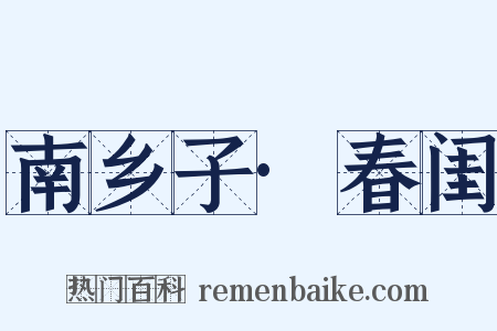 南乡子·春闺是什么意思的图片